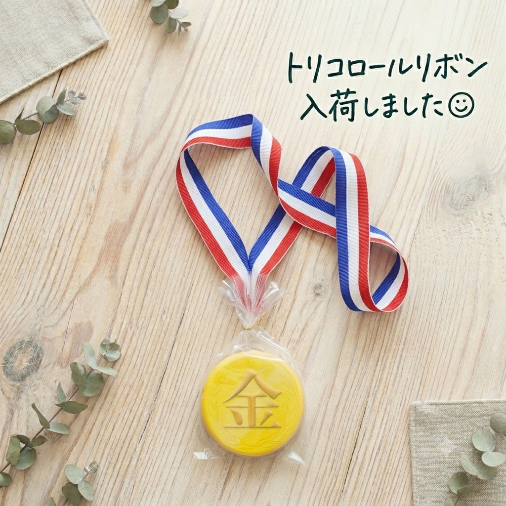 トリコロールリボンの金メダルクッキー｜運動会・卒業式のご褒美ギフトに人気のメダルクッキー専門店ポム