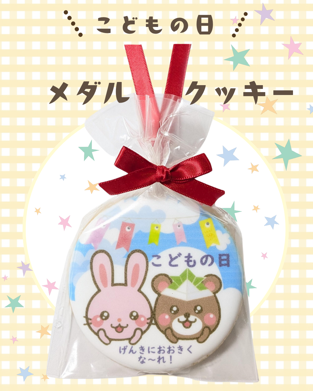 ウサギとくま・こどもの日メダルクッキー