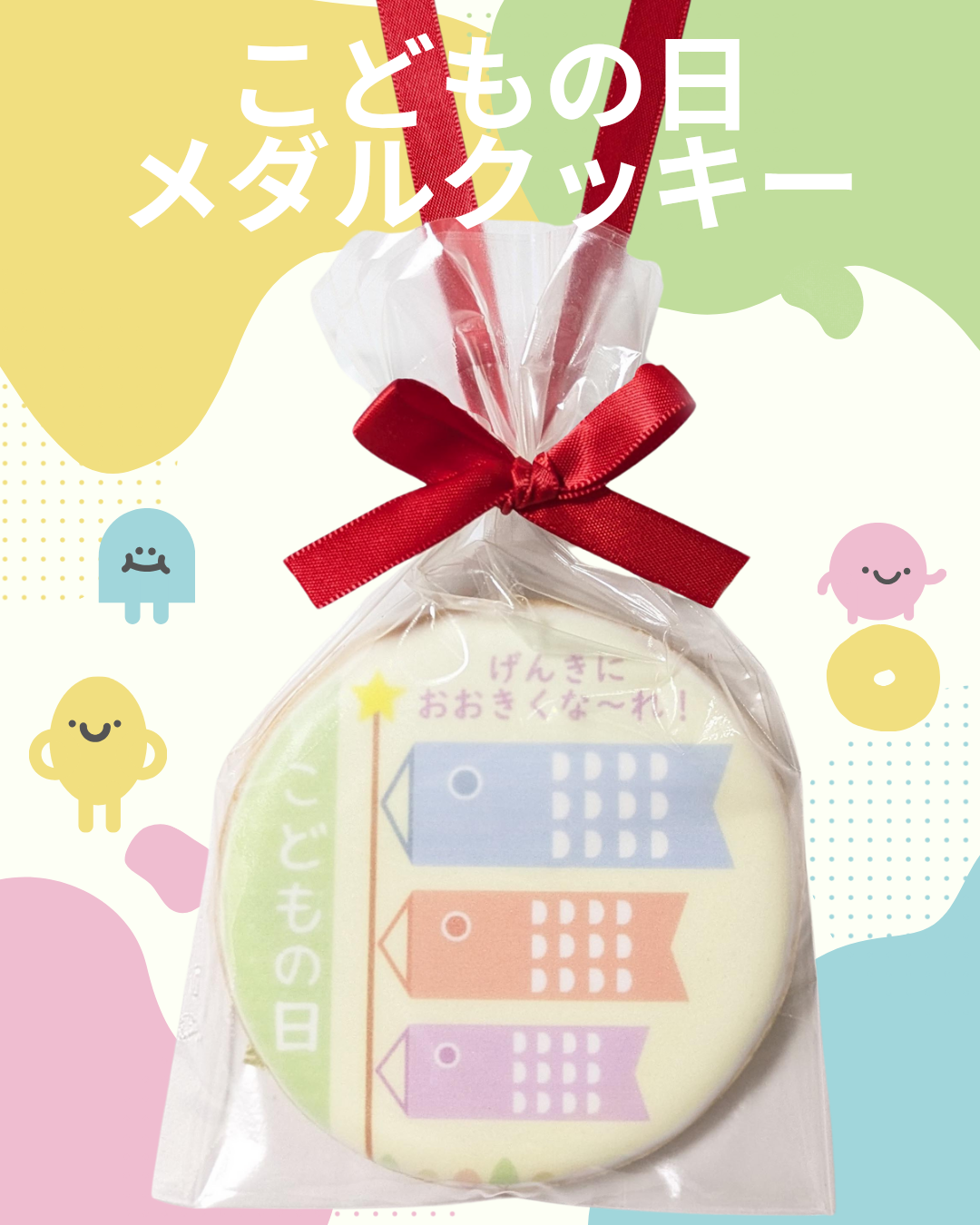 こいのぼり・こどもの日メダルクッキー
