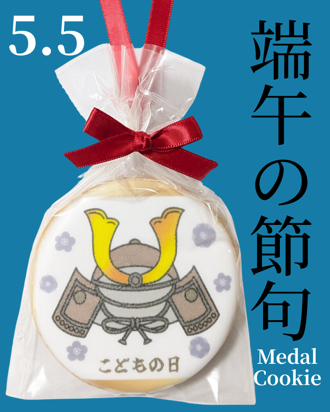 カブト・こどもの日メダルクッキー