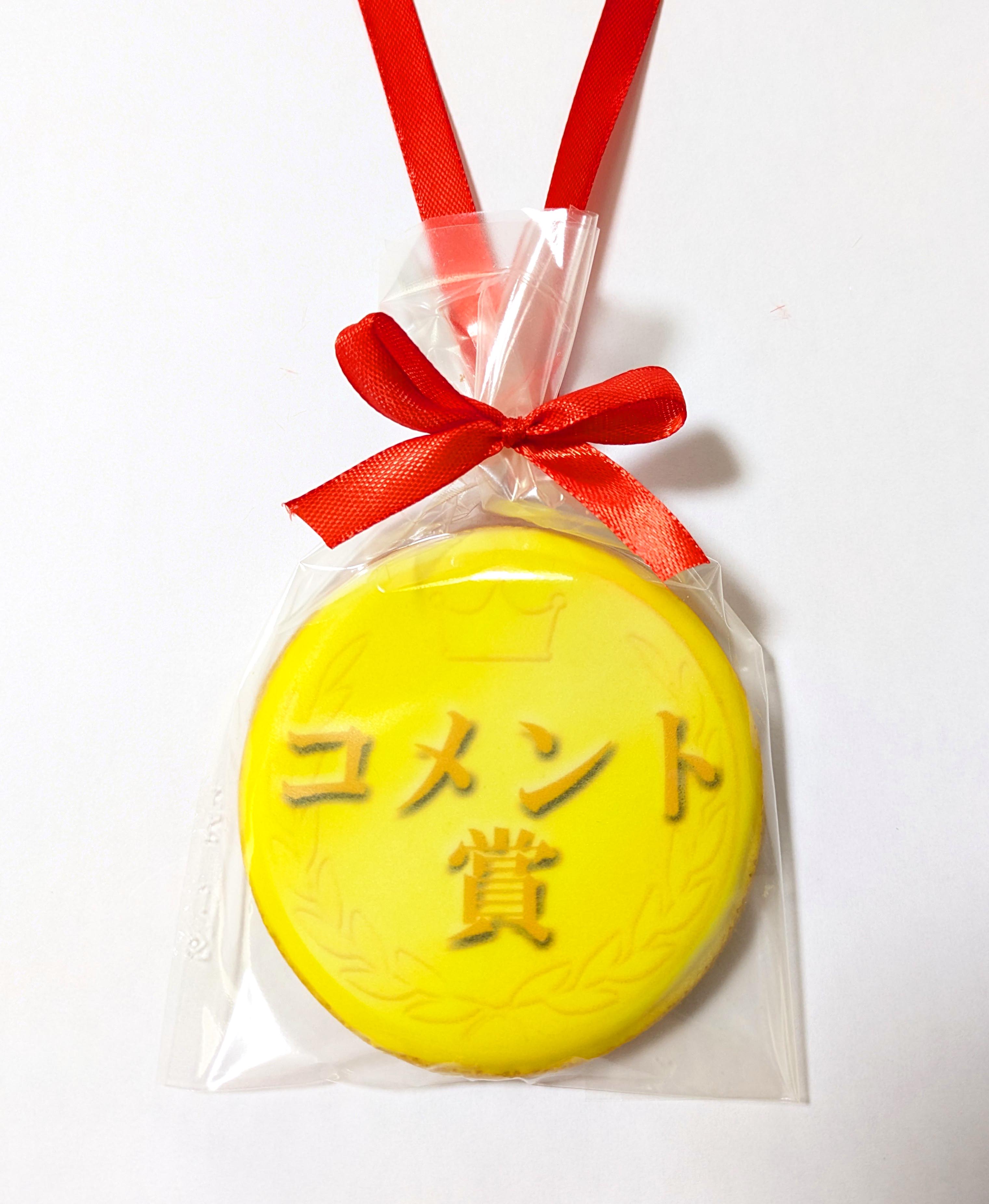 コメント賞メダルクッキー｜学校・社内表彰・イベントに最適な贈り物