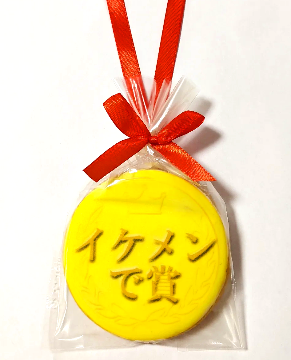 イケメン賞メダルクッキー｜表彰ギフト・サプライズプレゼントに最適なユニークなお菓子