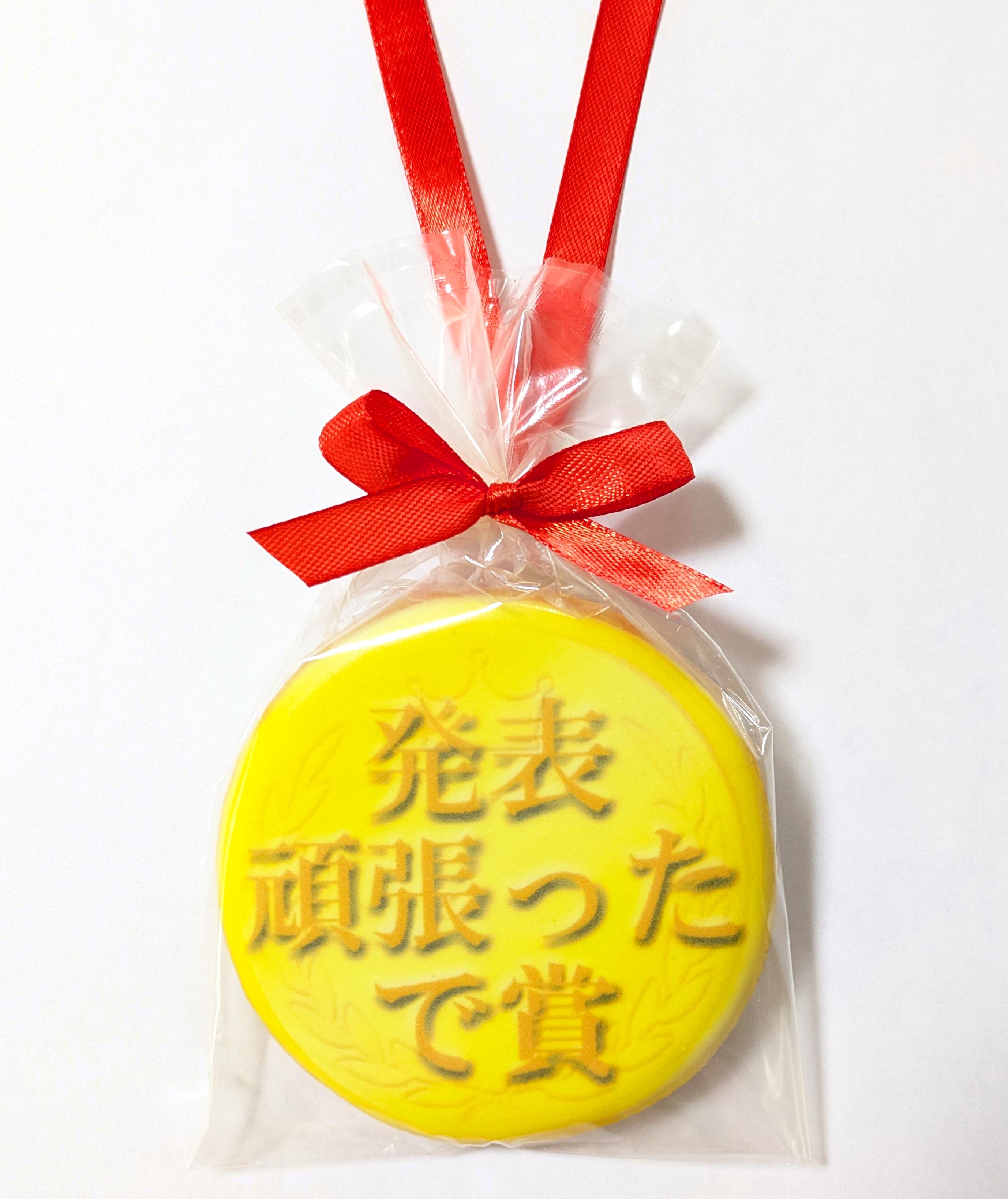 発表がんばったで賞メダルクッキー｜スピーチ・プレゼン表彰や発表会のご褒美に！