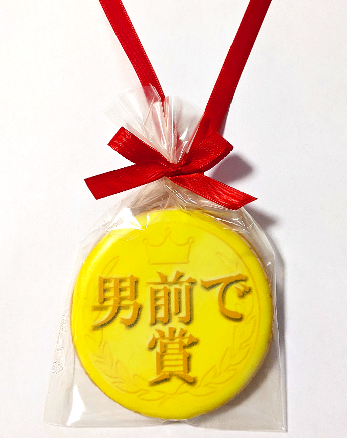 男前で賞メダルクッキー｜スポーツ大会・社内表彰・イベントに最適な贈り物