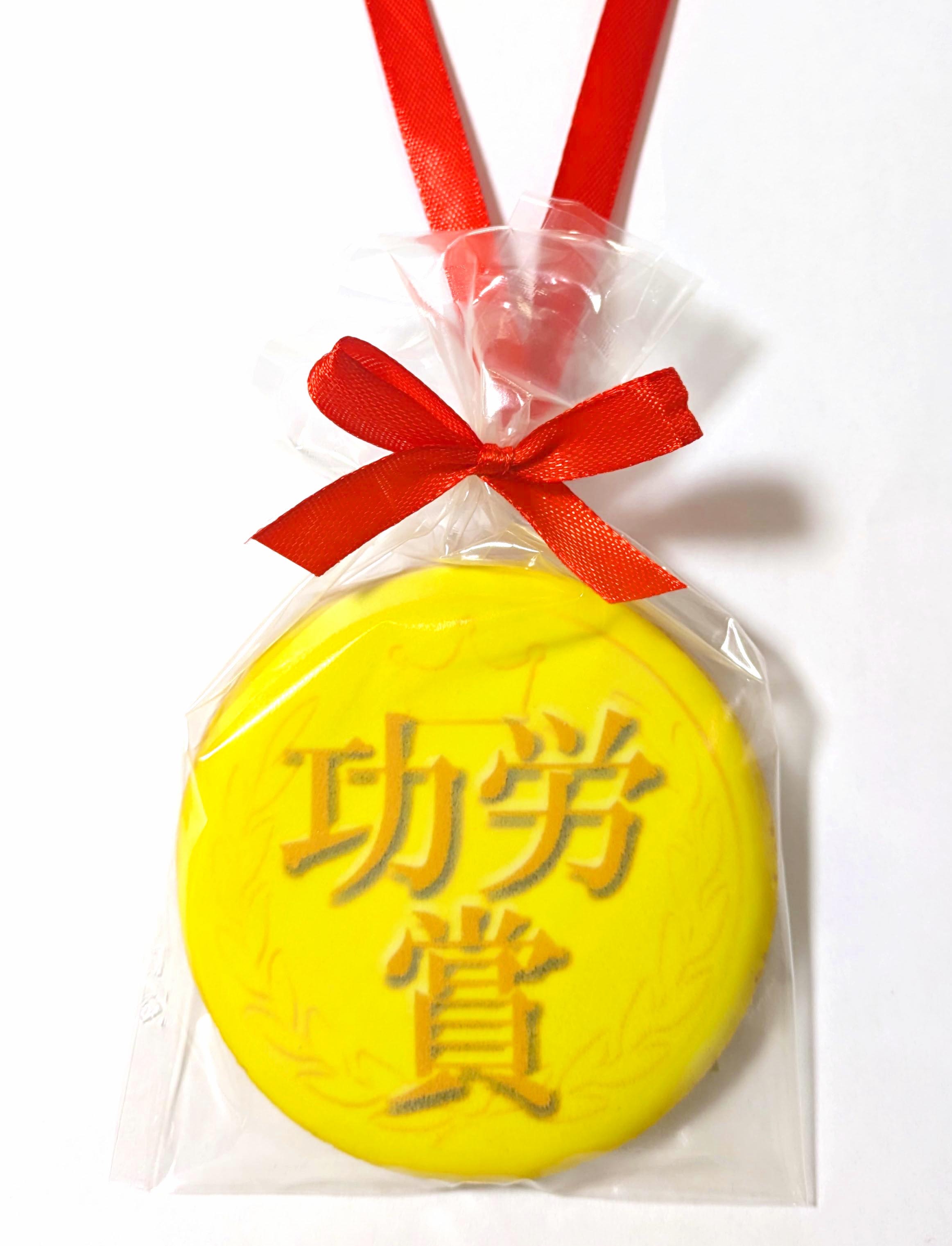 功労賞メダルクッキー | 社内表彰・退職・イベント記念に感謝の贈り物