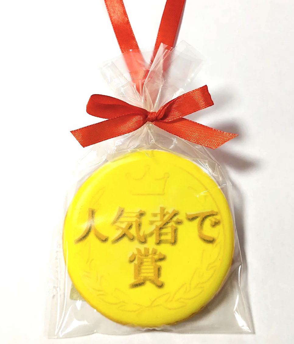 人気者で賞メダルクッキー | 社内表彰・退職・イベント記念に感謝の贈り物