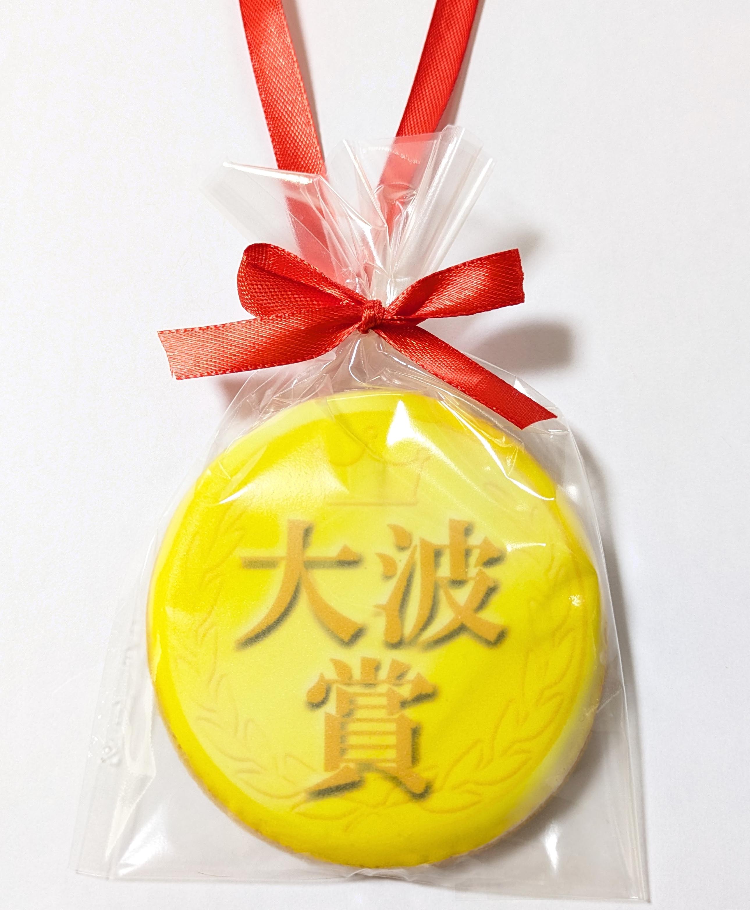 大波賞メダルクッキー｜驚きと感動を与えたあの人へ贈る特別なご褒美