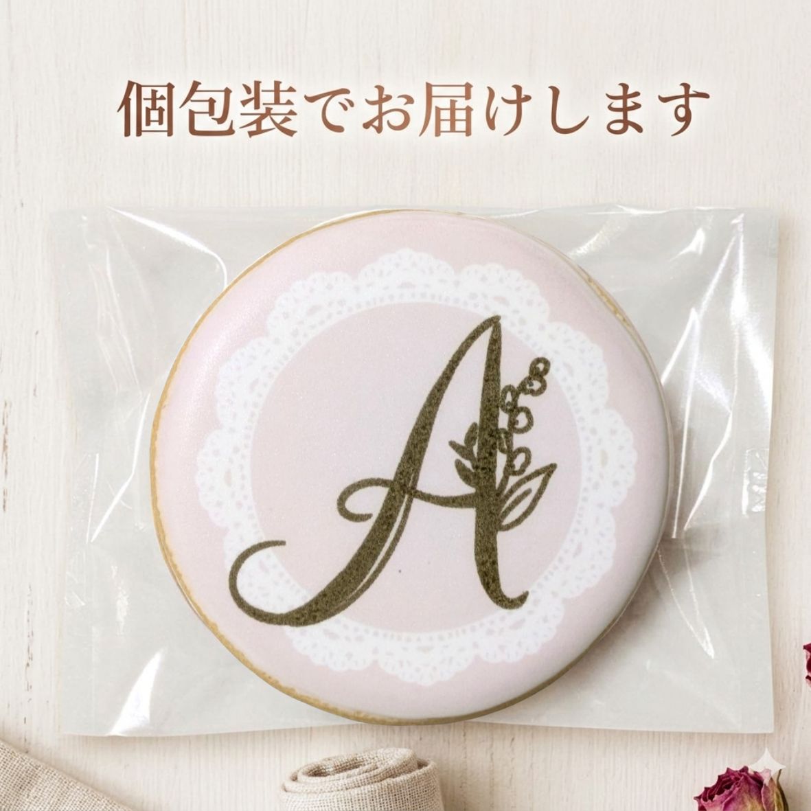 アルファベットクッキー｜フレンチ・シック｜結婚式のプチギフト・演出に