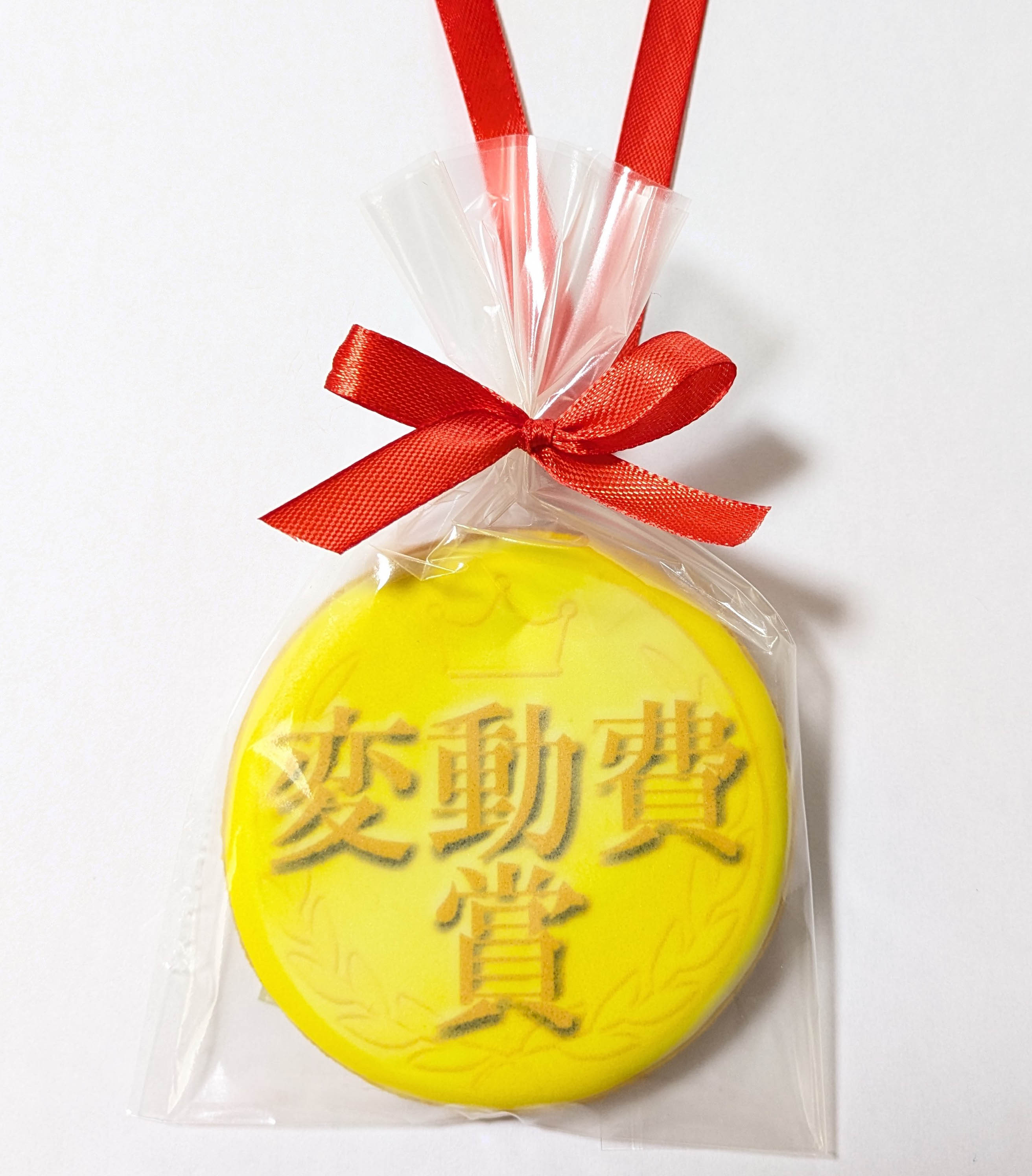 変動費賞メダルクッキー｜社内表彰イベントに最適な贈り物