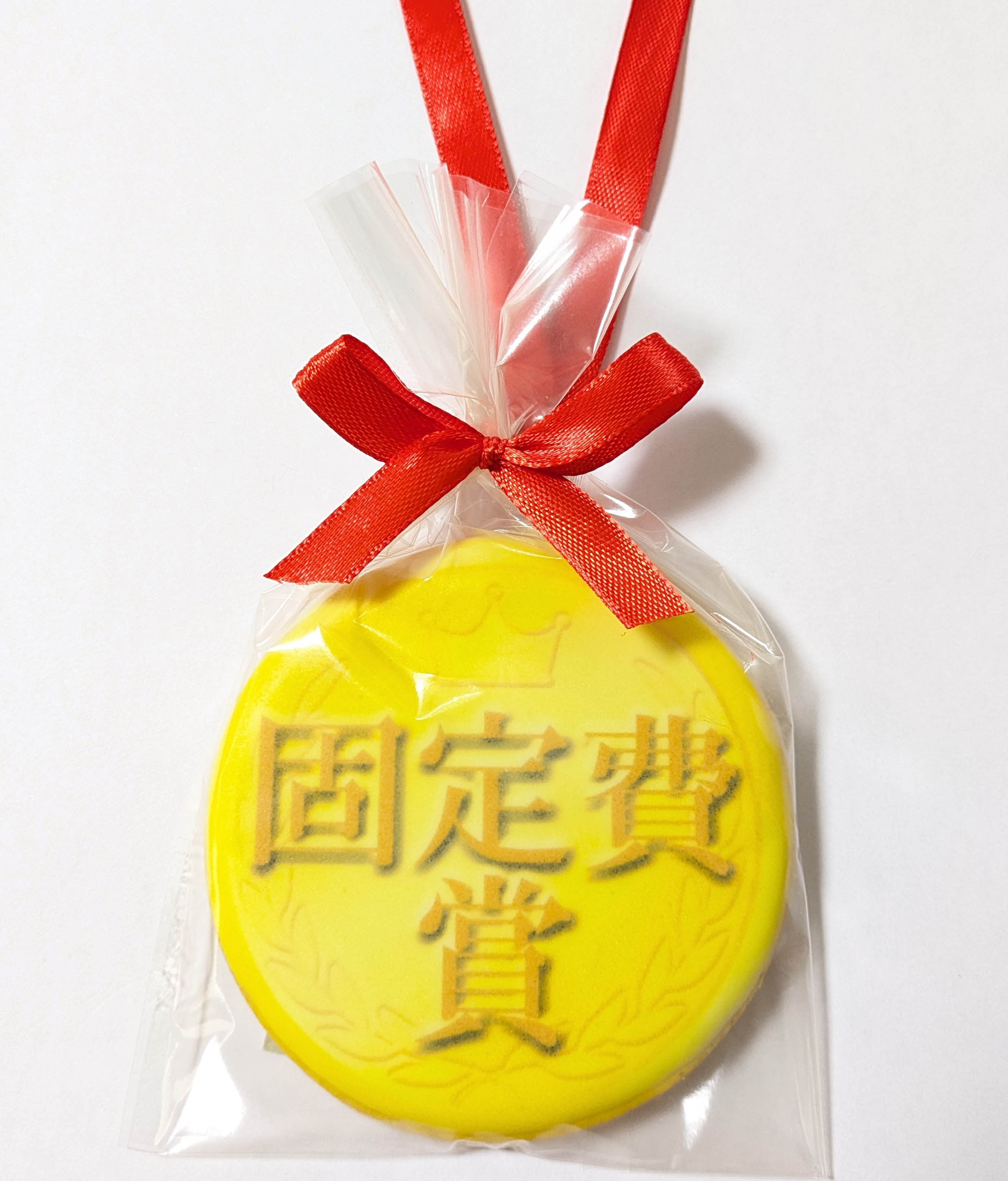 固定費賞メダルクッキー｜社内表彰イベントに最適な贈り物