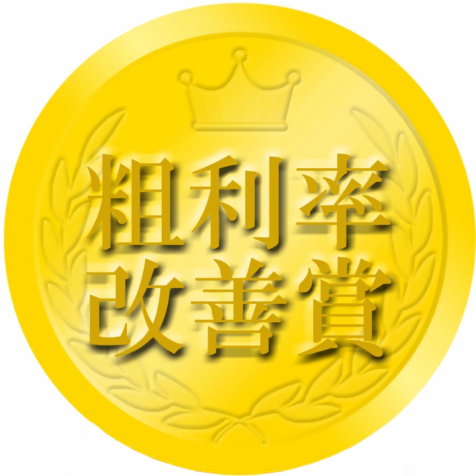 粗利改善賞メダルクッキー｜社内表彰・イベントに最適な贈り物