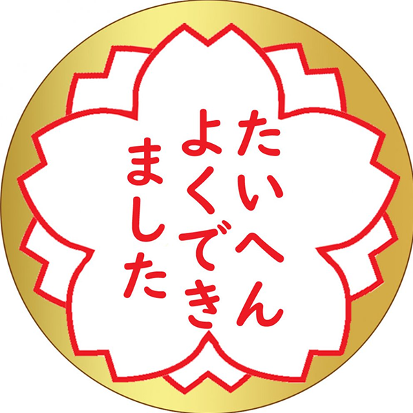 たいへんよくできました　黄金　メダルクッキー(保育園・幼稚園・小学校・子供会の運動会や発表会などに）