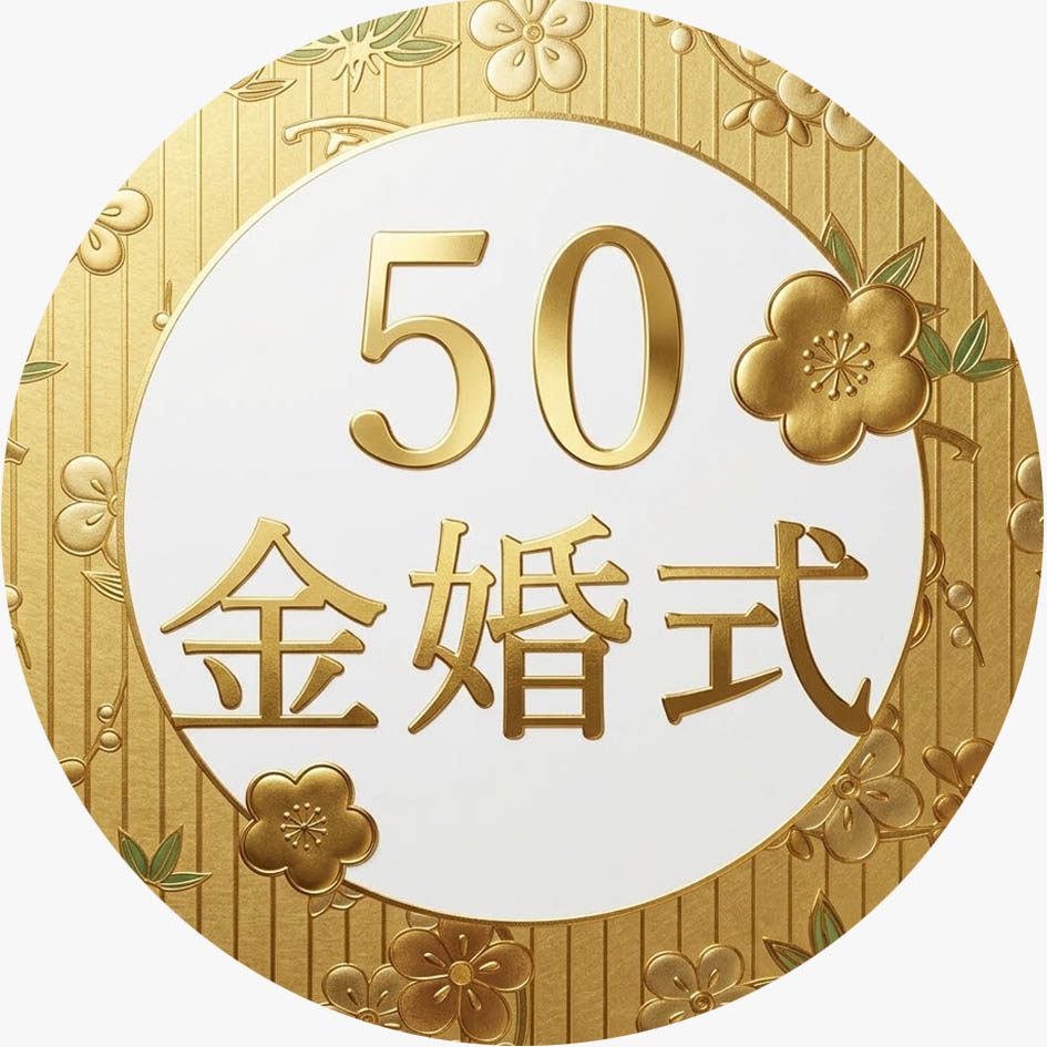 金婚式 メダルクッキー｜結婚50周年のお祝い・プレゼントに