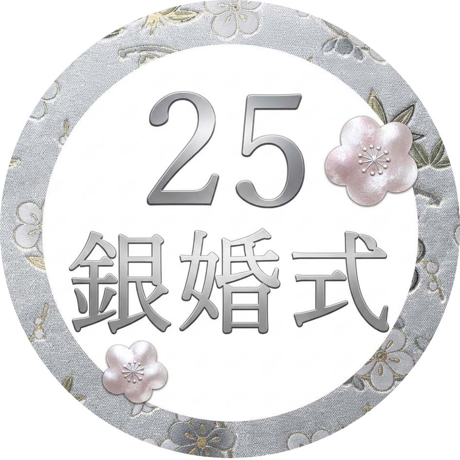 銀婚式 メダルクッキー｜結婚25周年のお祝い・プレゼントに