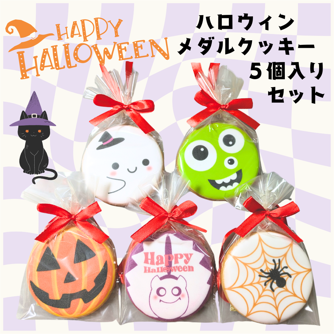 ハロウィンメダルクッキー５個入りセット