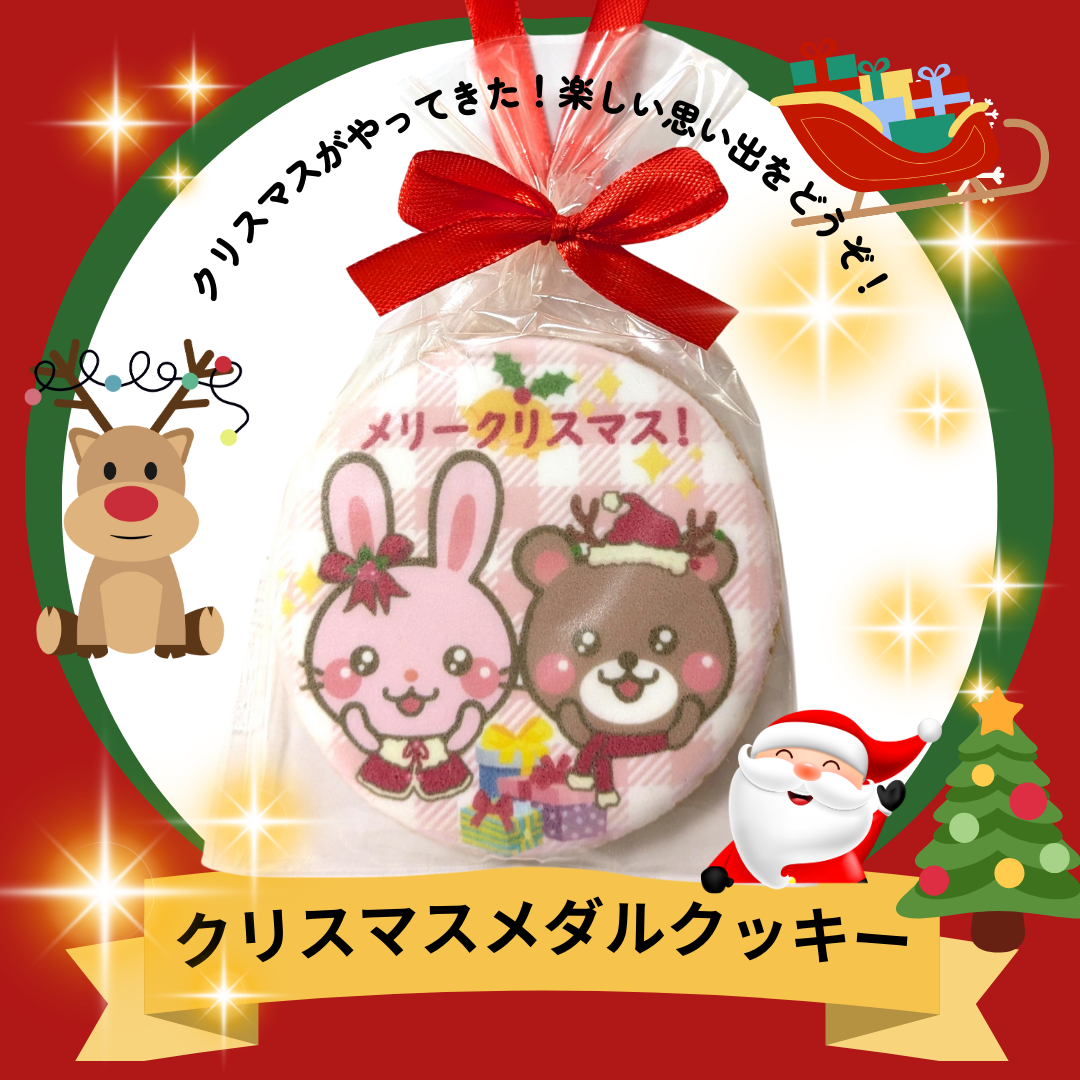 くまさん・うさぎちゃんのクリスマスメダルクッキー(保育園・幼稚園・小学校・子供会などのクリスマス会に）