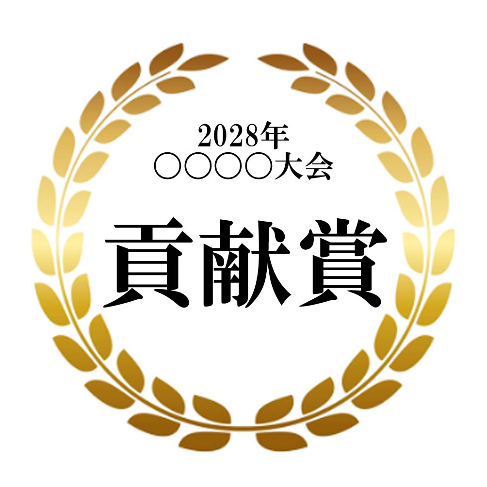 表彰フレーム　貢献賞メダルクッキー｜スポーツ大会・社内表彰・イベントに最適な贈り物｜名入れ可能