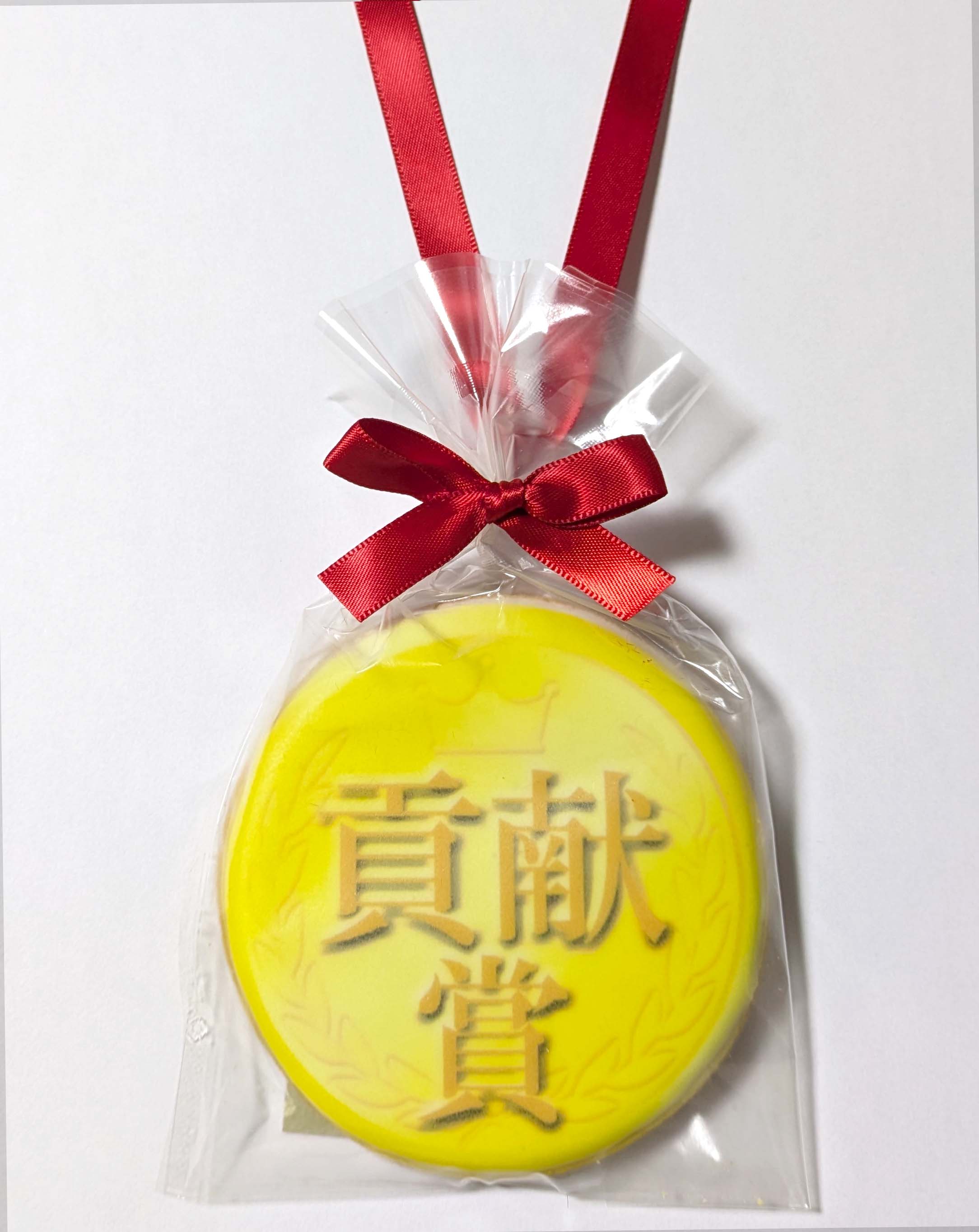 貢献賞メダルクッキー｜大会・コンテスト・表彰式の記念品にぴったり！
