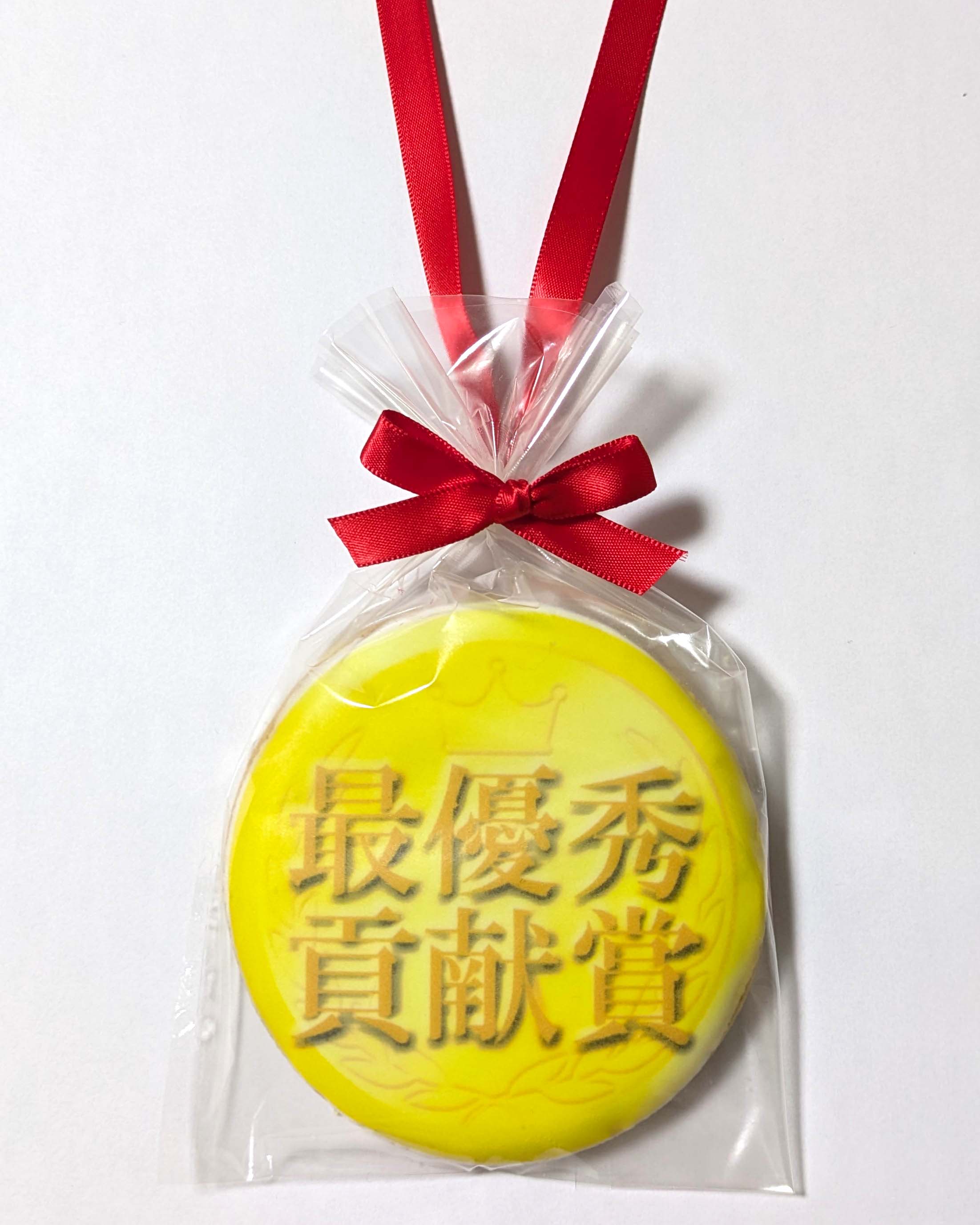 最優秀貢献賞メダルクッキー　｜大会・コンテスト・表彰式の記念品にぴったり！