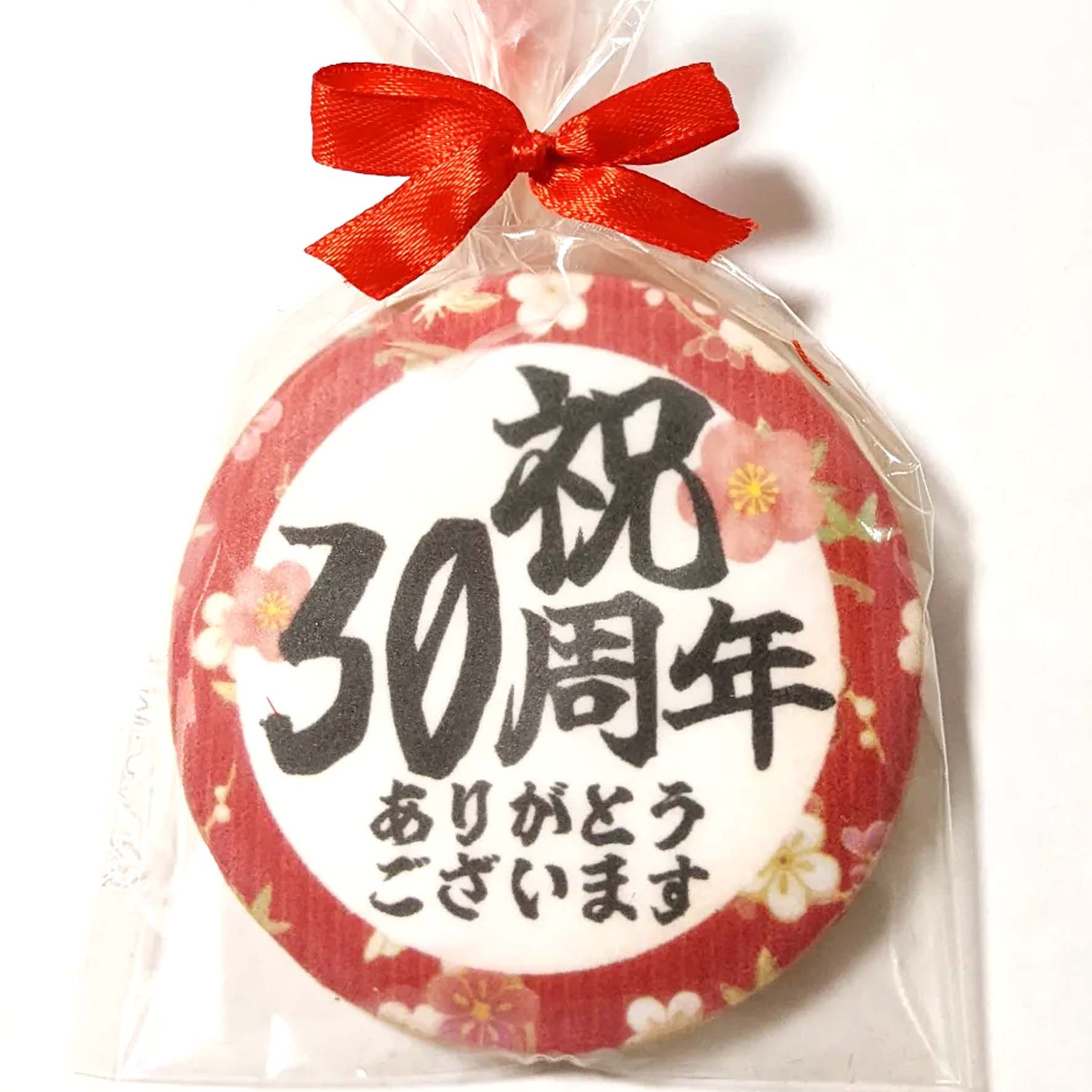 周年記念